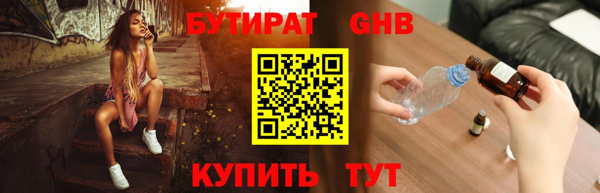 БУТИРАТ оксибутират  Вход с VPN  Канаш 