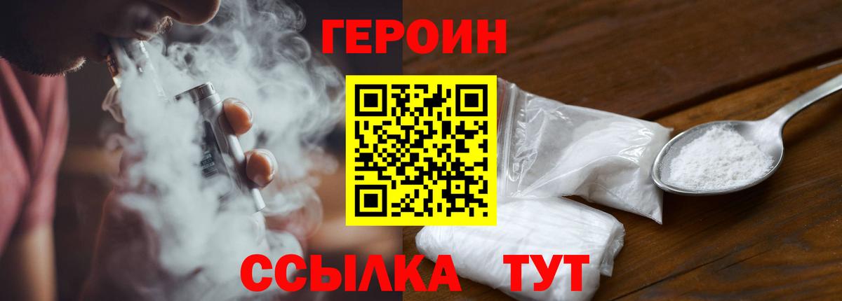 ГЕРОИН Heroin  Вход с VPN  Канаш 
